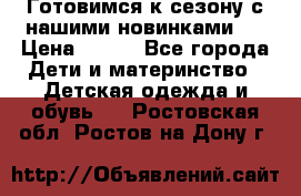 Готовимся к сезону с нашими новинками!  › Цена ­ 160 - Все города Дети и материнство » Детская одежда и обувь   . Ростовская обл.,Ростов-на-Дону г.